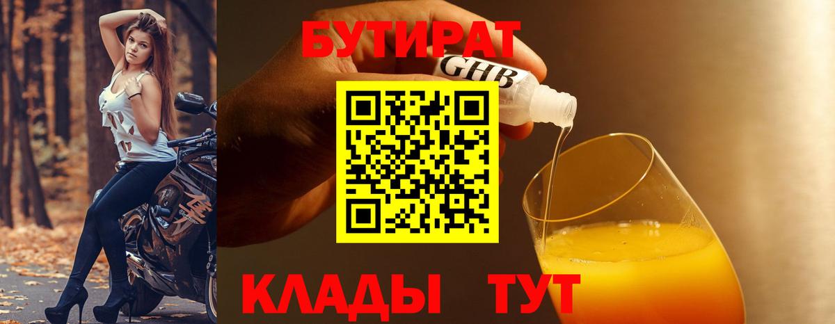 БУТИРАТ Butirat Лабинск